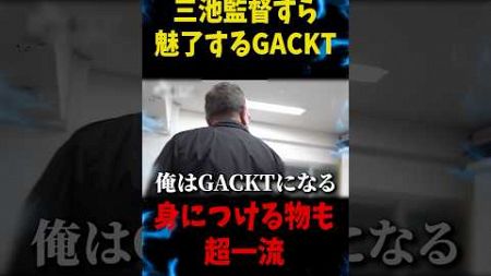 GACKTとマイケルジャクソンの意外な関係…