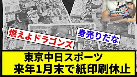 【紙 イク】東京中日スポーツ、来年1月末で紙印刷休止【プロ野球反応集】【1分動画】【プロ野球反応集】