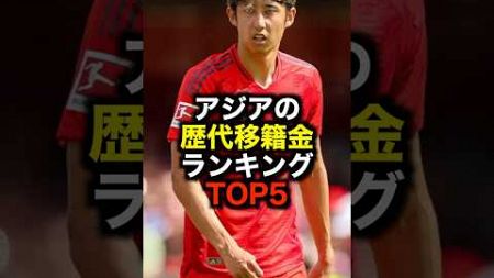 アジアの歴代移籍金ランキングTOP5 #サッカー #サッカー解説 #移籍