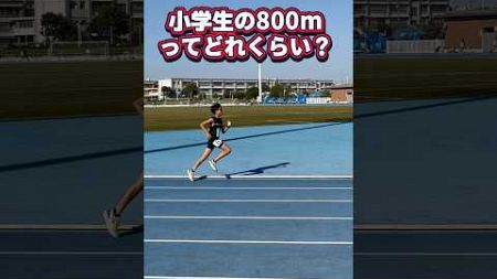 800m走、小学生ってどれくらい？？ #800m #持久走 #マラソン #陸上