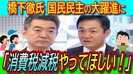 【衝撃】橋下徹「消費税減税、やってほしい！」国民民主の大躍進に遂に間違いから目覚める!?【経済政策/玉木雄一郎/れいわ新選組/山本太郎】