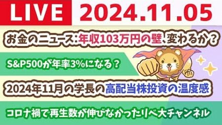 【家計改善ライブ】お金のニュース：年収103万円の壁、変わるか？&amp;2024年11月の学長の高配当株投資の温度感【11月5日 8時30分まで】