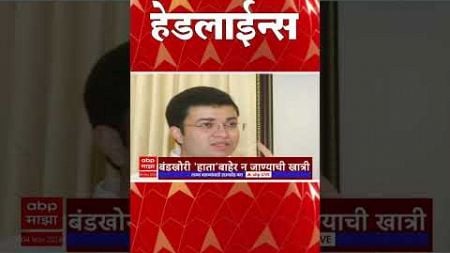 ABP Majha Marathi News Headlines 830AM TOP Headlines 830 AM 04 Nov 2024 सकाळी ८.३० च्या हेडलाईन्स-