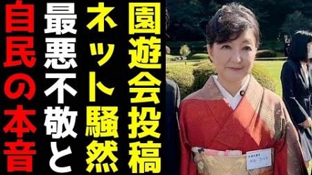 片山さつき氏 秋園遊会に関するSNS投稿にネット騒然　露呈した天皇陛下に対する不敬と「自民党の本音」