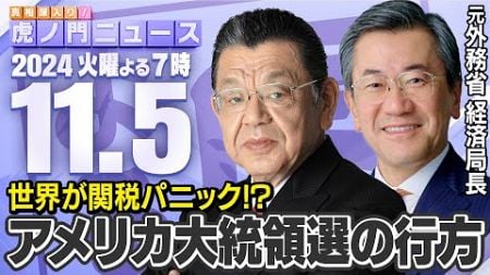 【虎ノ門ニュース】トランプが再選!?世界経済が翻弄されるアメリカ大統領選の行方 須田慎一郎×山上信吾 2024/11/5(火)