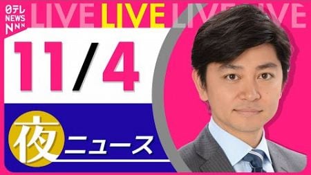 【夜ニュースライブ】最新ニュースと生活情報(11月4日)――THE LATEST NEWS SUMMARY(日テレNEWS LIVE)