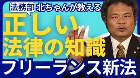 【必見】フリーランス新法でどう変わる？徹底解説！法律家が教える完全ガイド