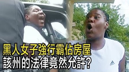 黑人女子強行霸佔房屋，因該州的法律，警察無權干涉？？