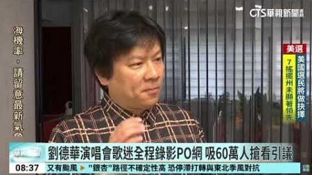 駿騰法律事務所 江曉俊律師 台北所採訪見解華視報導-關於劉德華演唱會歌迷全程錄影po網，吸60萬人搶看？大家有什麼法律法條見解呢？