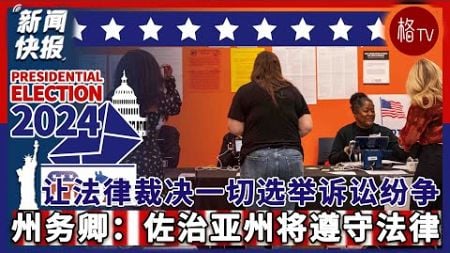 州务卿表示：乔治亚州将遵守法律，让选举诉讼通过法庭审理【新闻快报】