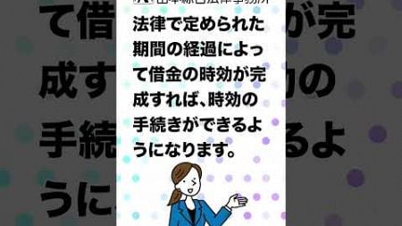 借金にも時効があります。「弁護士法人 山本総合法律事務所」 #お金 #払えない #返済不要 #結婚 #ローン返済 #借金整理 #時効