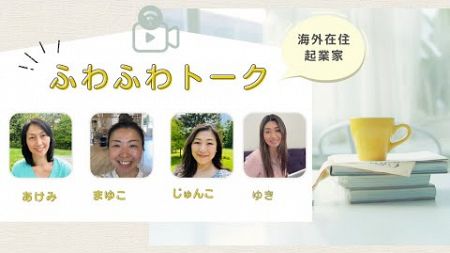 アメリカ在住日本人起業家のふわふわトーク　11/ 5