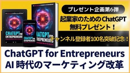 【プレゼント企画第6弾！】起業家の為のChatGPT電子書籍！