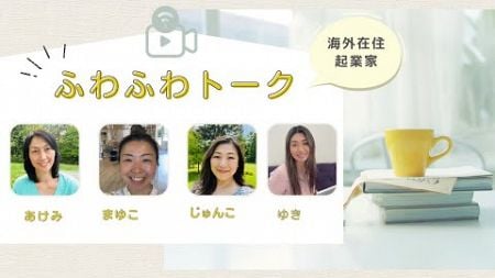 アメリカ在住日本人起業家のふわふわトーク　10 /15