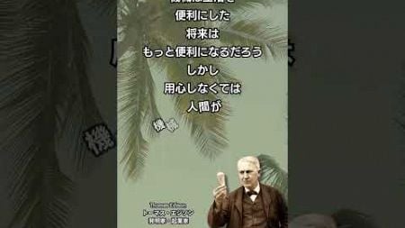 Thomas Edison トーマス・エジソン 発明家・起業家の名言＃将来＃便利＃用心