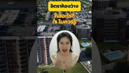 อัตราห้องว่างคืออะไร - Propernomy Real Estate #อสังหาริมทรัพย์ #อสังหาริมทรัพย์ไทย #อสังหา #คอนโด