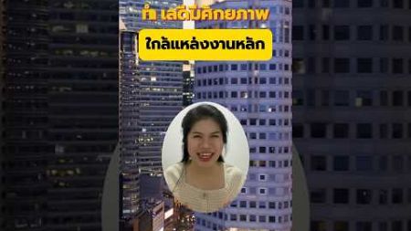 ทำเลใกล้แหล่งงานหลัก - ศึกษาตลาดอสังหาริมทรัพย์ในพื้นที่ที่ต้องการลงทุน - PRE #อสังหา #บ้าน #เช่า