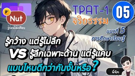 TPAT-1 จริยธรรม ⭐️ แนวที่ 5 : การศึกษาเรียนรู้ 💫 รู้กว้างแต่ไม่ลึก รู้ลึกแต่แคบ น้องๆเลือกช้อยไหนดี?