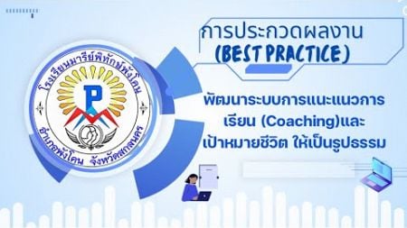 ระบบแนะแนวการเรียน Coaching และเป้าหมายชีวิต