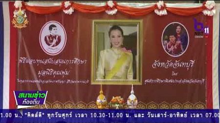 มูลนิธิคุณพุ่ม มอบทุนการศึกษา ให้แก่เด็กออทิสติก เด็กพิการ ใน จ จันทบุรี