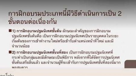 #เรียนออนไลน์ &quot;เทคนิคในการพัฒนาทรัพยากรมนุษย์&quot;#รปศ.