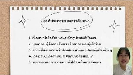 ความรู้ทั่วไปเกี่ยวกับการสัมมนา| นางสาวปภาวี ทองพูล รหัสนักศึกษา 6510488218 ห้อง2