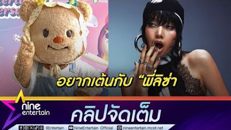 วิถีซุปตาร์สาว! น้องหมีเนย เมาท์เก่งเวอร์ ซิงเกิลใหม่ไฮโน้ตจัดเต็ม (คลิปจัดเต็ม)