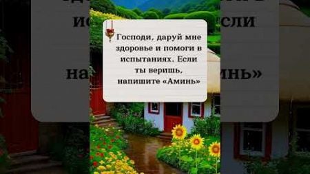 Господи, даруй мне здоровье и помоги в испытаниях Если ты веришь, напишите «Аминь»