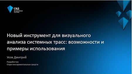 Новый инструмент для визуального анализа системных трасс: возможности и примеры использования