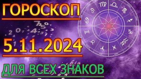 ГОРОСКОП НА ЗАВТРА : ГОРОСКОП НА 5 НОЯБРЯ СЕНТЯБРЯ 2024 ГОДА. ДЛЯ ВСЕХ ЗНАКОВ ЗОДИАКА.