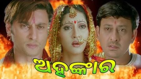 Sidhant Anubhav Superhit Movie || ଦୁଇ Super star ଏକତ୍ର କରିଥିବା Superhit ଫିଲ୍ମ