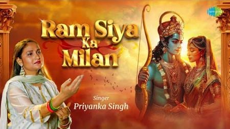 राम सिया का मिलन | Ram Siya Ka Milan | Priyanka Singh | Ram Siya Ram | Ram Special