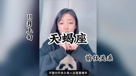 天蝎座，前任关系：我不会再哭泣，是因为我相信，我们勇敢的爱着。