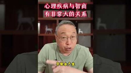 心理疾病与智商有非常大的关系 #心理健康 #心理疾病 #心理疾病与智商的关系