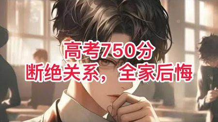 《高考750分断绝关系，全家后悔》277~278遍体鳞伤；重活一世，林诺只想为自己而活，他离家出走、和林家断绝关系；高考750分满分的那一刻，全家都后悔了