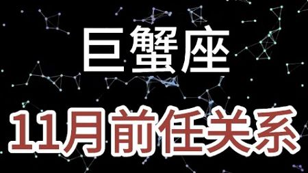 巨蟹座11月前任关系：如果难过，就努力抬头望天空吧，它可以包容你所有委屈