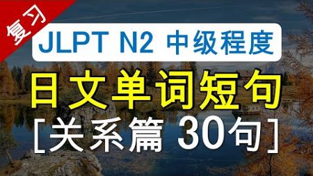 N2日文单词短句【关系篇30句】【复习】