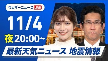 【ライブ】最新天気ニュース・地震情報2024年11月4日(月)／あすはおうし座流星群〈ウェザーニュースLiVEムーン・岡本結子リサ／山口剛央〉