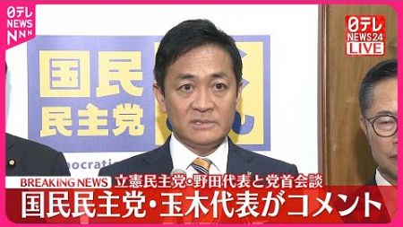 【速報】立憲民主党・野田代表と党首会談 国民民主党・玉木代表がコメント