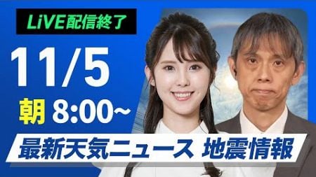 【ライブ】最新天気ニュース・地震情報 2024年11月5日(火)／日本海側は曇りや雨　太平洋側も雨具があると安心〈ウェザーニュースLiVEサンシャイン・小川千奈／芳野達郎〉