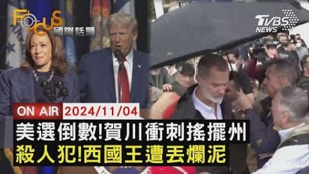 【1104FOCUS國際話題LIVE】美選倒數！賀川衝刺搖擺州 殺人犯！西國王遭丟爛泥