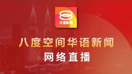 2024.11.5 八度空间华语新闻 ǁ 8PM 网络直播