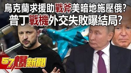 【全集】烏克蘭求援助「戰斧」美表面拒絕暗地施壓俄？！普丁「戰機」外交失敗曝烏俄戰結局？ - 徐俊相《57爆新聞》 2024.11.04