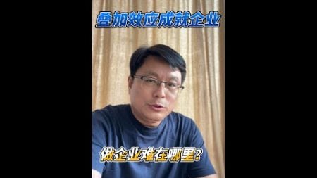 长期积累叠加才能成就一家好品牌好企业 #企业家 #创始人 #business #創業