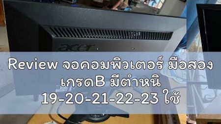 Review จอคอมพิวเตอร์ มือสอง เกรดB มีตำหนิ 19-20-21-22-23 ใช้งานปกติสภาพยังแจ่ม