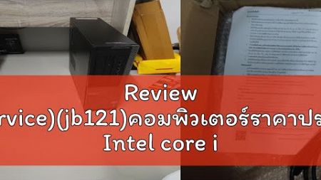 Review (Jbservice)(jb121)คอมพิวเตอร์ราคาประหยัด Intel core i5 เน้นทำงาน ดูหนัง ฟังเพลง เล่นเกมออฟไล