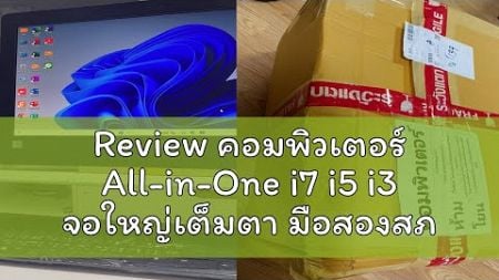 Review คอมพิวเตอร์ All-in-One i7 i5 i3 จอใหญ่เต็มตา มือสองสภาพดี พร้อมใช้งาน Ram8-16GB HDD500,SSD12