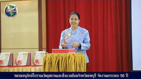 ชมรมอนุรักษ์โบราณวัตถุสถานและสิ่งแวดล้อมจังหวัดลพบุรี จัดงานครบรอบ 50 ปี