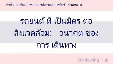 ไทย - กลาง - รถยนต์ ที่ เป็นมิตร ต่อ สิ่งแวดล้อม: อนาคต ของ การ เดินทาง