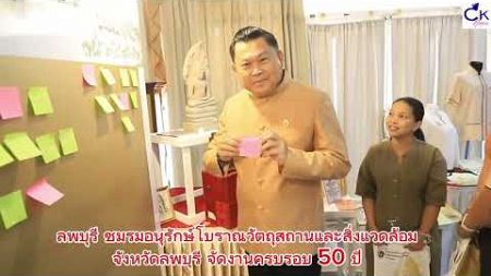 ลพบุรี ชมรมอนุรักษ์โบราณวัตถุสถานและสิ่งแวดล้อมจังหวัดลพบุรี จัดงานครบรอบ 50 ปี